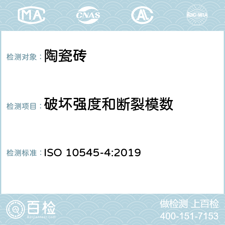 破坏强度和断裂模数 陶瓷砖试验方法 第4部分：断裂模数和破坏强度的测定 ISO 10545-4:2019