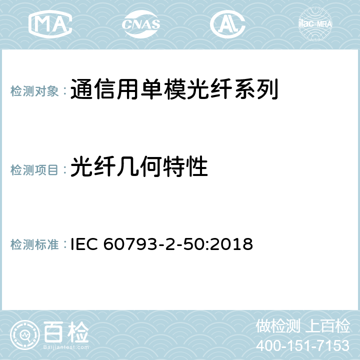 光纤几何特性 IEC 60793-2-50-2018 光纤 第2-50部分：产品规范 B类单模光纤分规范