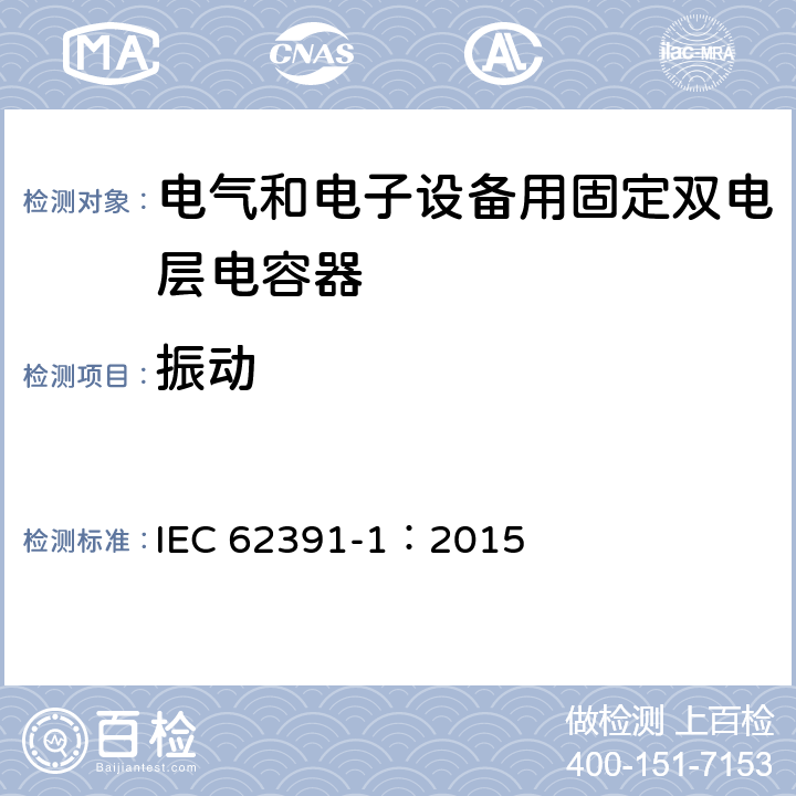 振动 电气和电子设备用固定双电层电容器 第 1 部分:通用规范 IEC 62391-1：2015 5.13