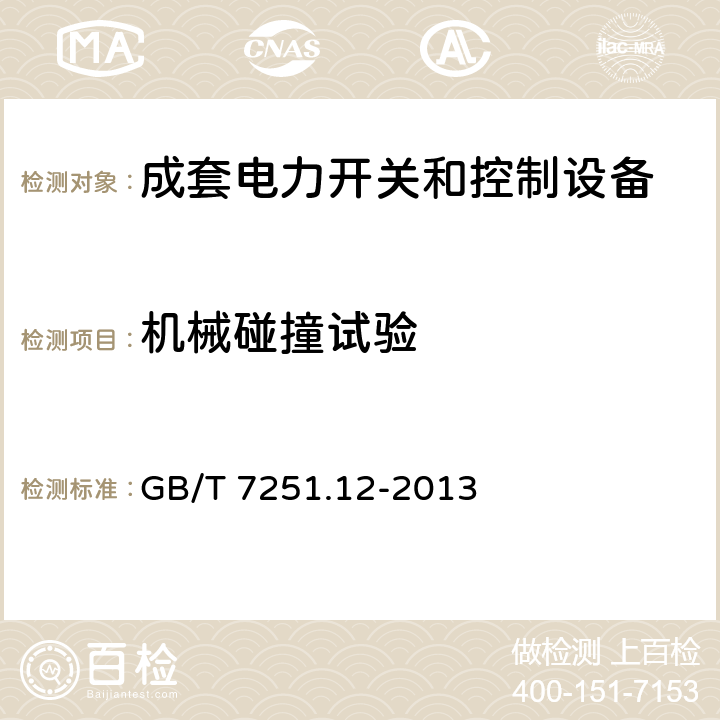 机械碰撞试验 低压成套开关设备和控制设备 第2部分:成套电力开关和控制设备 GB/T 7251.12-2013 10.2.6