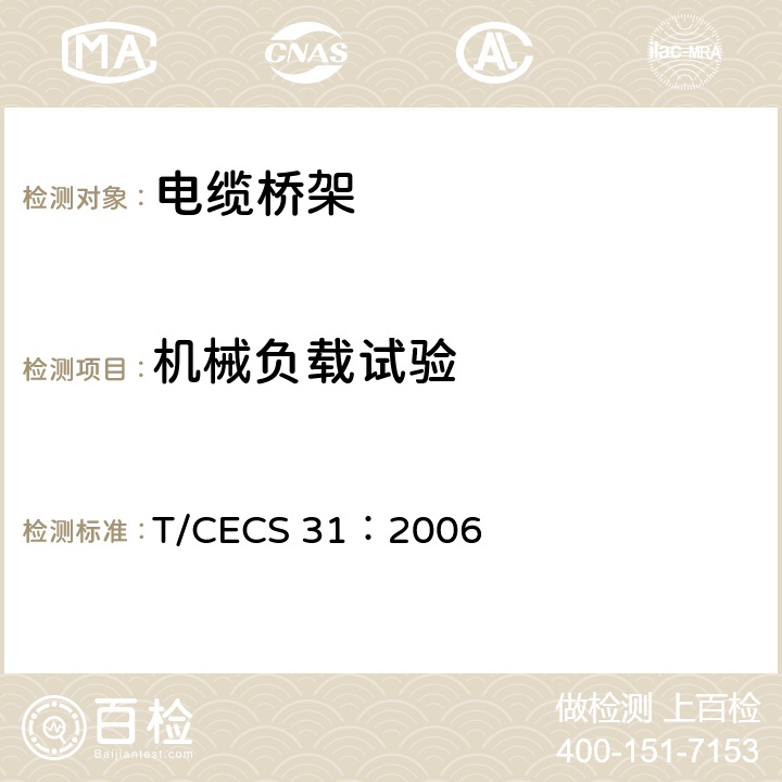 机械负载试验 CECS 31:2006 钢制电缆桥架工程设计规范 T/CECS 31：2006 附录二