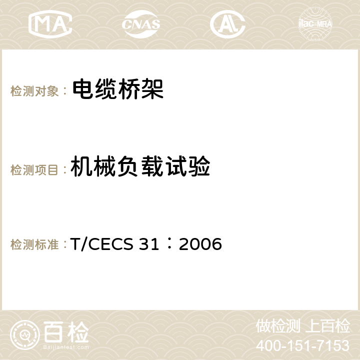 机械负载试验 钢制电缆桥架工程设计规范 T/CECS 31：2006 附录二