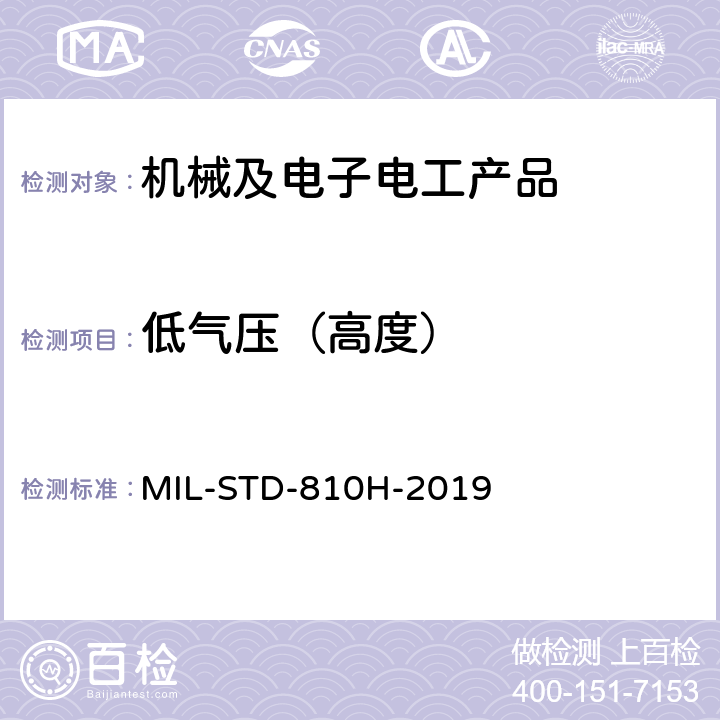 低气压（高度） 环境工程考虑与实验室试验 MIL-STD-810H-2019 方法 500.6