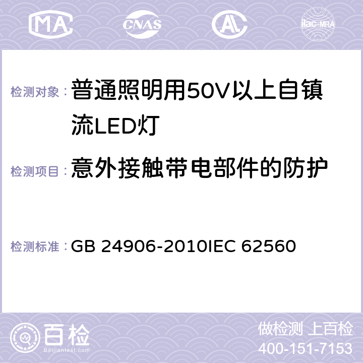 意外接触带电部件的防护 普通照明用50V以上自镇流LED灯安全要求 GB 24906-2010IEC 62560 7