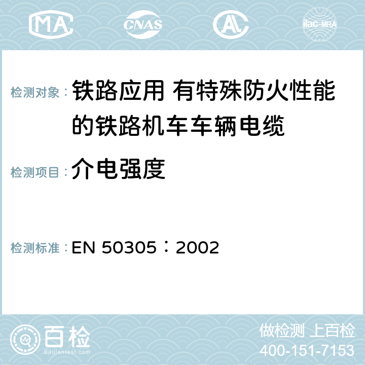 介电强度 EN 50305:2002 铁路应用-具有特殊防火性能的铁路机车电缆-试验方法 EN 50305：2002 6.8