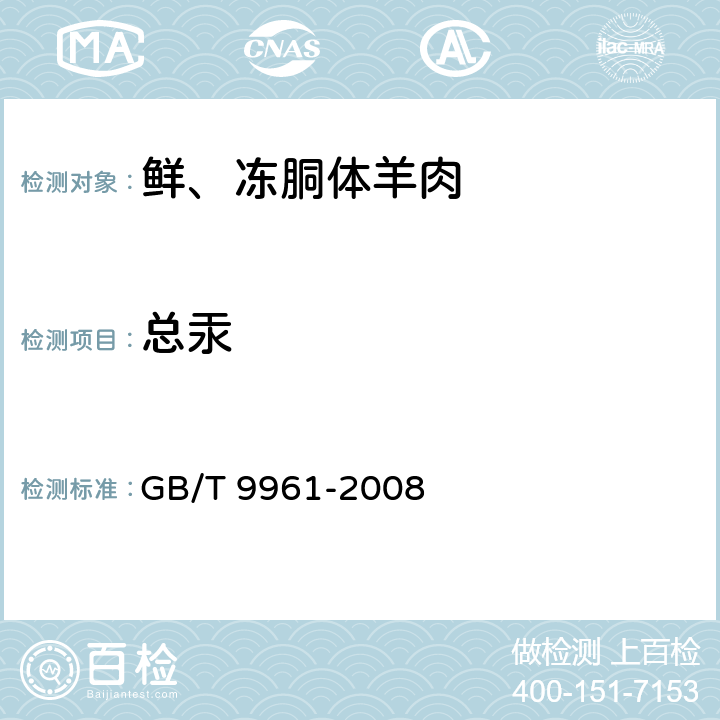总汞 GB/T 9961-2008 鲜、冻胴体羊肉