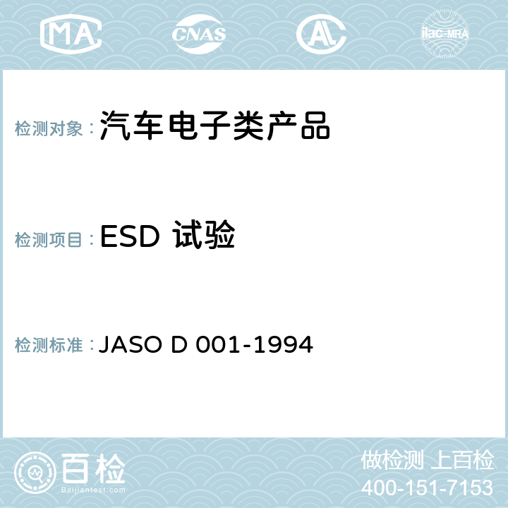 ESD 试验 ASO D 001-1994 汽车电子设备环境试验方法一般准则 J 5.8 静电试验