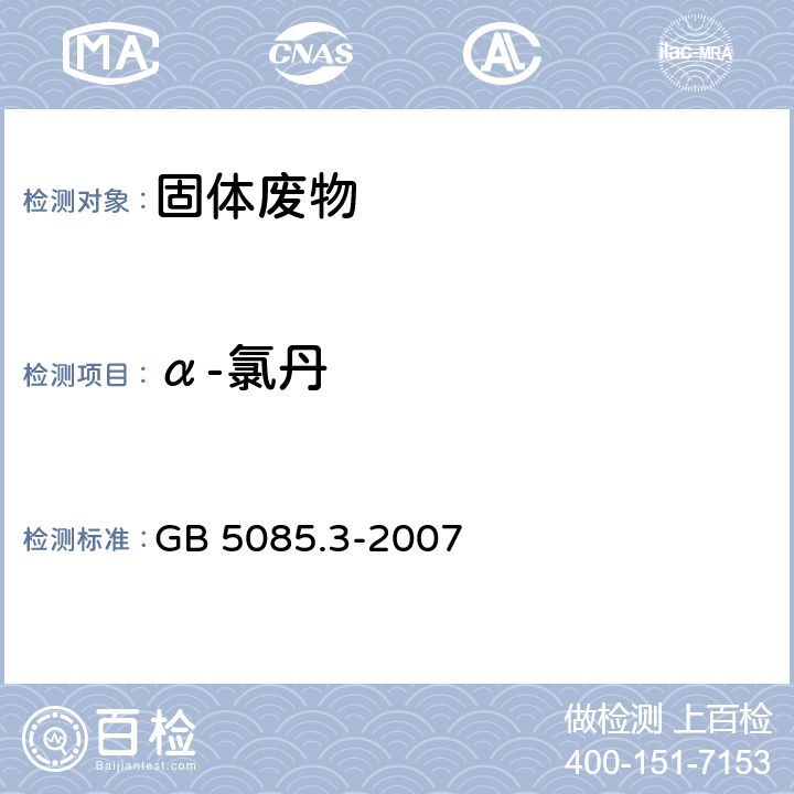 α-氯丹 危险废物鉴别标准 浸出毒性鉴别（附录H 固体废物 有机氯农药的测定 气相色谱法） GB 5085.3-2007