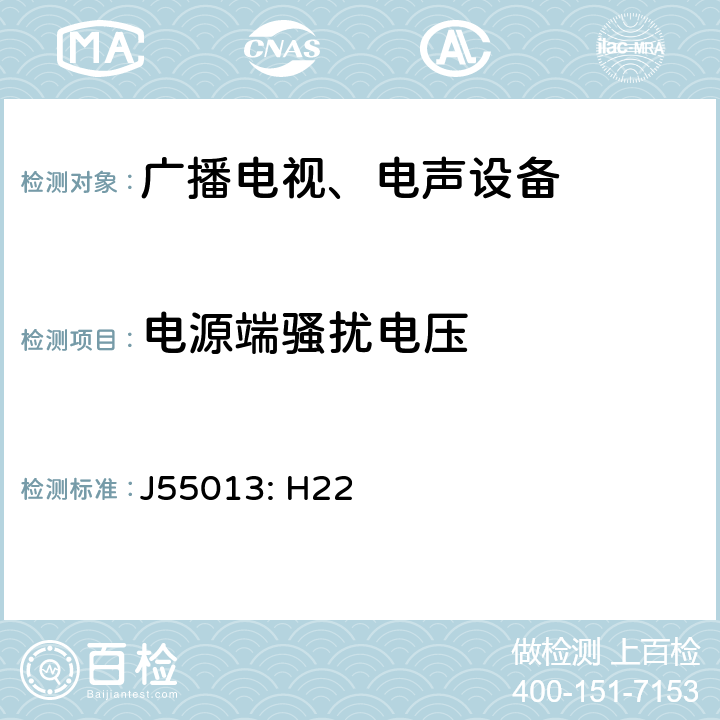 电源端骚扰电压 声音和电视广播接收机及有关设备 无线电骚扰特性限值和测量方法 J55013: H22 4.2