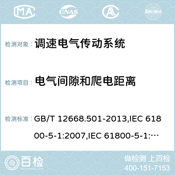 电气间隙和爬电距离 调速电气传动系统 第5-1部分：安全要求 电气、热和能量 GB/T 12668.501-2013,IEC 61800-5-1:2007,IEC 61800-5-1:2007+AMD1:2016 ,EN 61800-5-1：2007+A1：2017 5.2.2.1