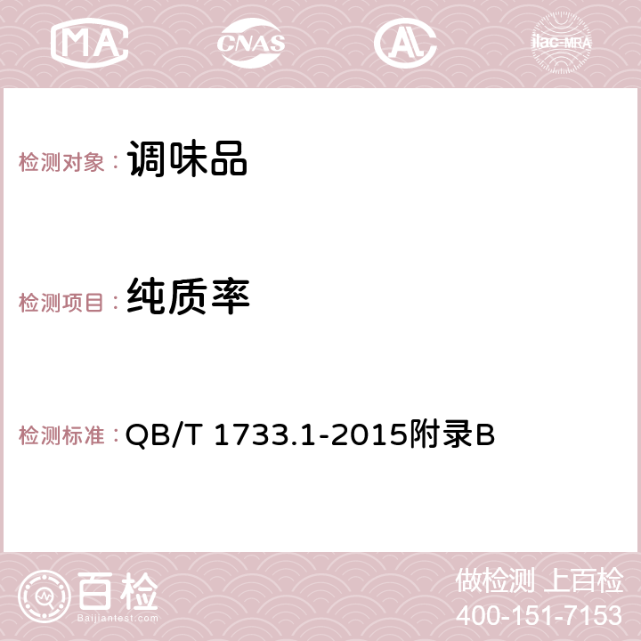 純質(zhì)率 花生制品通用技術(shù)條件 QB/T 1733.1-2015附錄B
