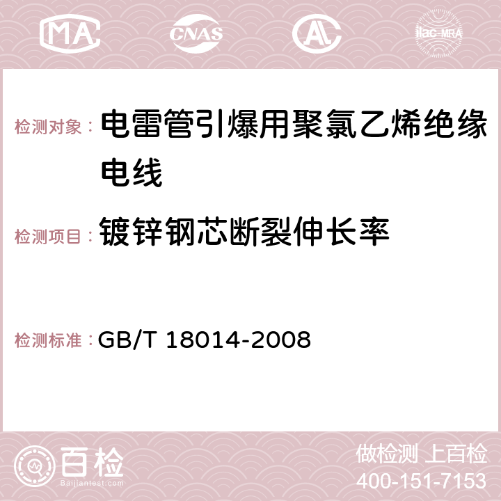 镀锌钢芯断裂伸长率 电雷管引爆用聚氯乙烯绝缘电线 GB/T 18014-2008 附录A