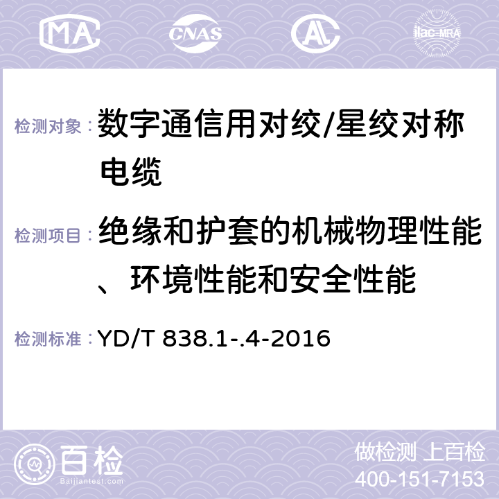 绝缘和护套的机械物理性能、环境性能和安全性能 数字通信用对绞/星绞对称电缆 YD/T 838.1-.4-2016