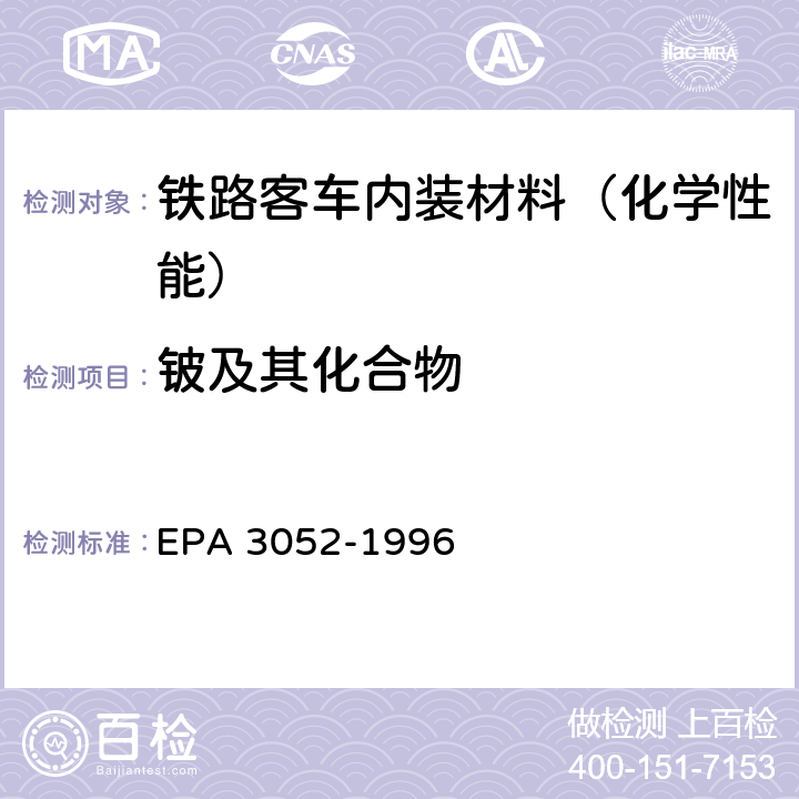 铍及其化合物 硅酸和有机基体的微波辅助酸消解 EPA 3052-1996