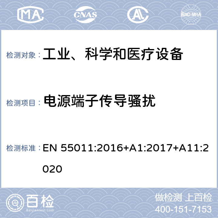 电源端子传导骚扰 工业、科学和医疗设备 射频骚扰特性 限值和测量方法 EN 55011:2016+A1:2017+A11:2020 8.2