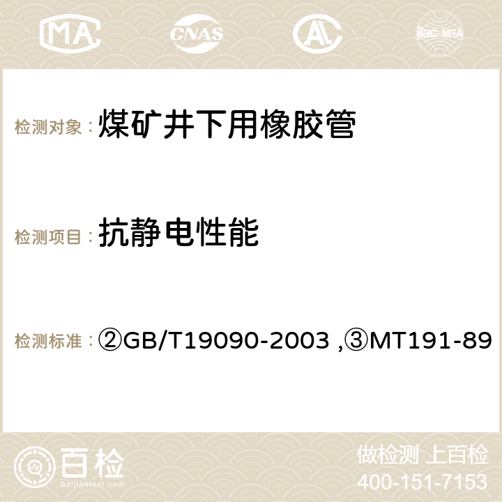 抗静电性能 ②矿用输送空气和水的织物增强橡胶软管及软管组合件,③煤矿井下用橡胶管安全性能检验规范 ②GB/T19090-2003 ,③MT191-89 ②5.6/5.6,③3.2/5