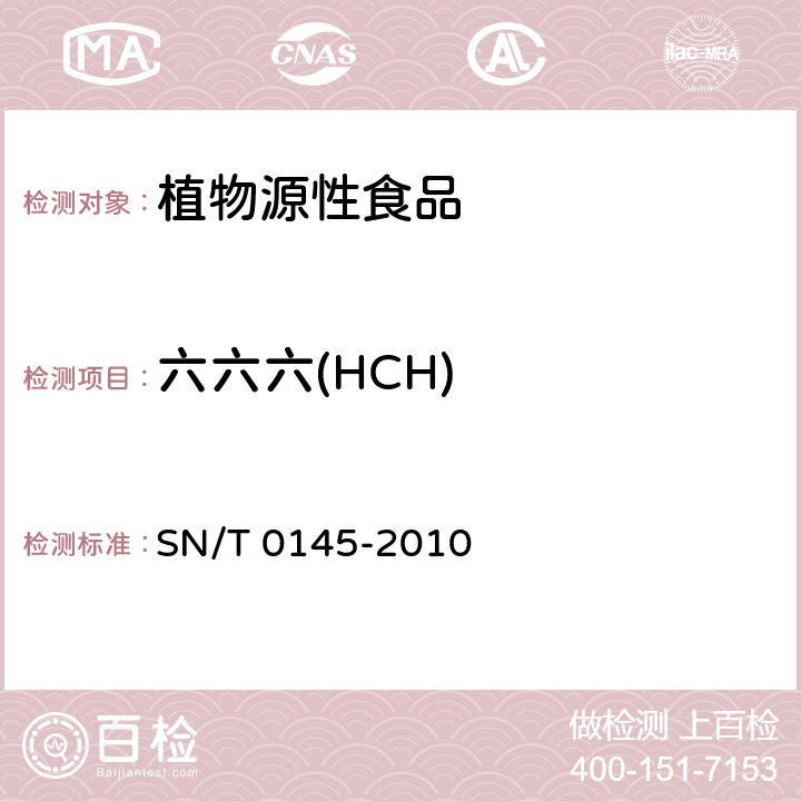 六六六(HCH) 进出口植物产品中六六六、滴滴涕残留量测定方法 磺化法 SN/T 0145-2010