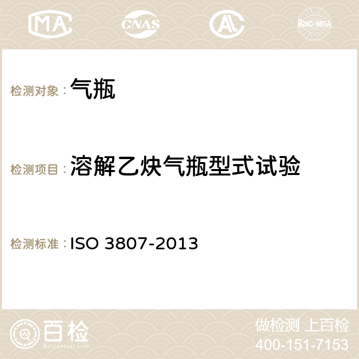 溶解乙炔气瓶型式试验 乙炔气瓶基本要求和型式试验 ISO 3807-2013