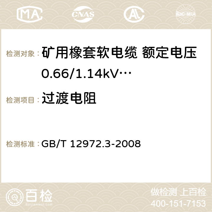 过渡电阻 GB/T 12972.3-2008 矿用橡套软电缆 第3部分:额定电压0.66/1.14kV 采煤机屏蔽监视加强型软电缆