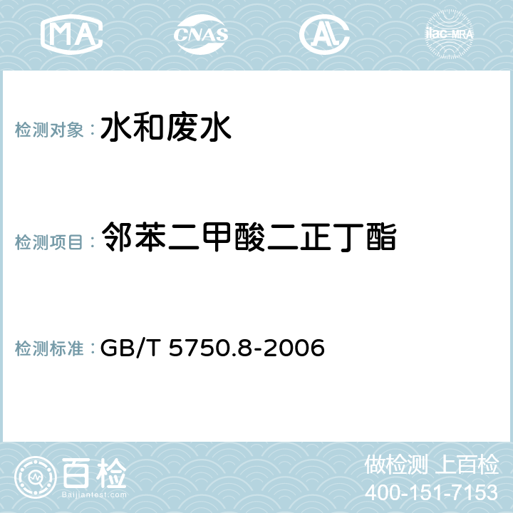 邻苯二甲酸二正丁酯 生活饮用水标准检验方法 有机物指标 GB/T 5750.8-2006 固相萃取-气相色谱-质谱法测定半挥发性有机化合物（附录B）