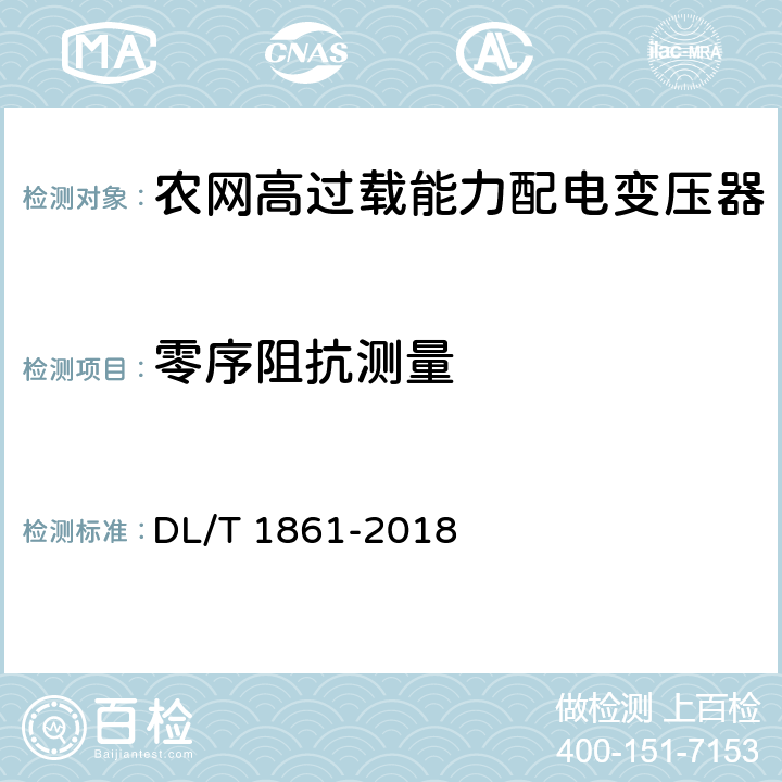 零序阻抗测量 高过载能力配电变压器技术导则 DL/T 1861-2018 7.2.1