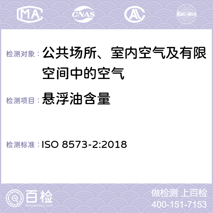 悬浮油含量 ISO 8573-2-2018 压缩空气 污染物测量 第2部分 油气雾剂含量