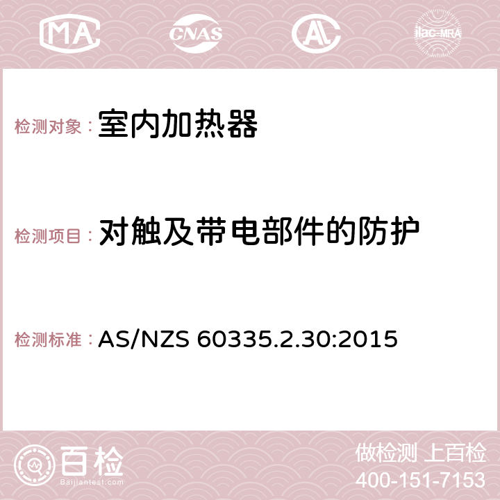 对触及带电部件的防护 家用和类似用途电器的安全　室内加热器的特殊要求 AS/NZS 60335.2.30:2015 8