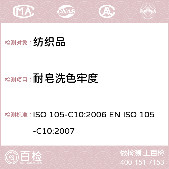 耐皂洗色牢度 纺织品 色牢度试验 第10部分耐皂洗色牢度 ISO 105-C10:2006 EN ISO 105-C10:2007