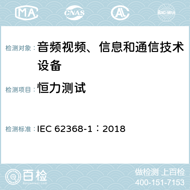 恒力测试 IEC 62368-1-2018 音频/视频、信息和通信技术设备 第1部分:安全要求