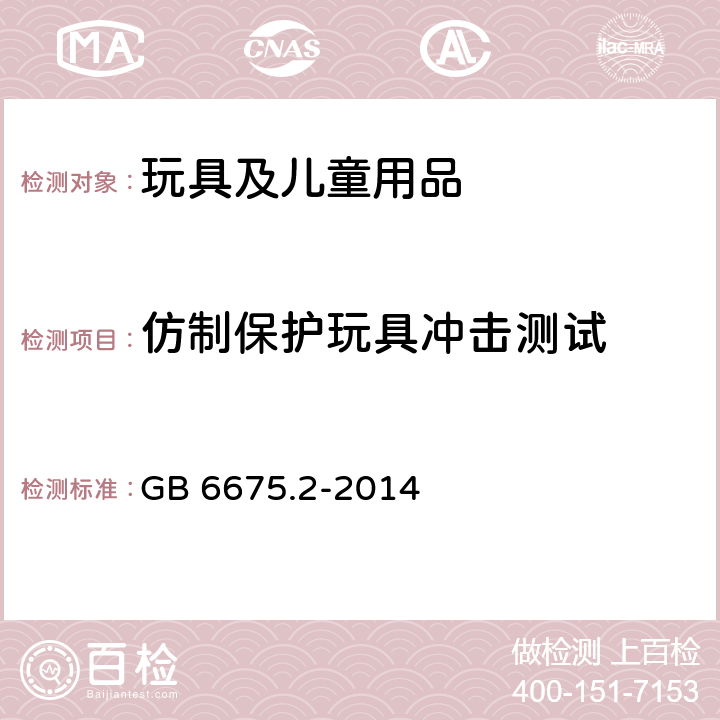 仿制保護玩具沖擊測試 玩具安全 第二部分：機械與物理性能 GB 6675.2-2014 5.14