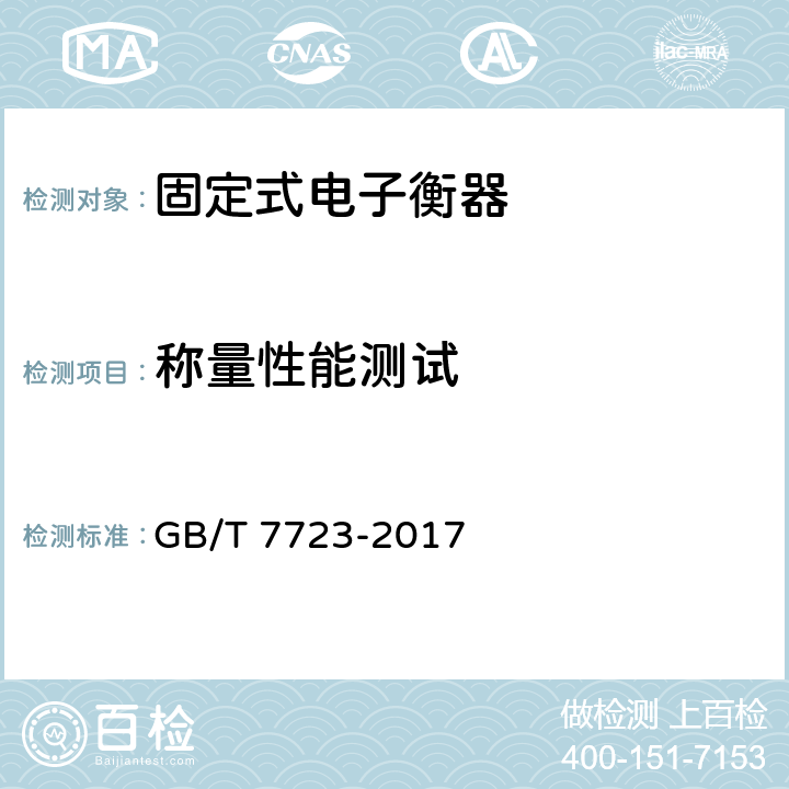 称量性能测试 固定式电子衡器 GB/T 7723-2017 7.3