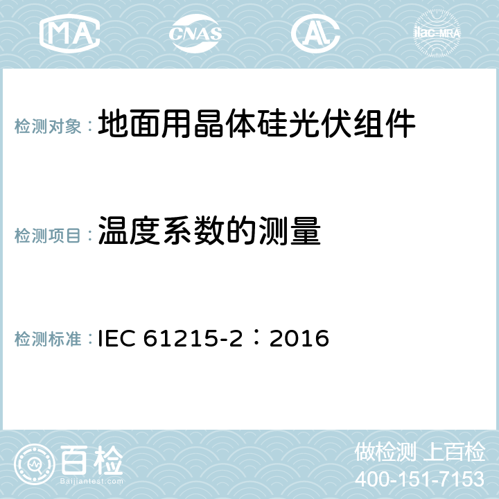 温度系数的测量 地面用光伏组件 - 设计鉴定与定型 - 第2部分：试验程序 IEC 61215-2：2016 MQT 04