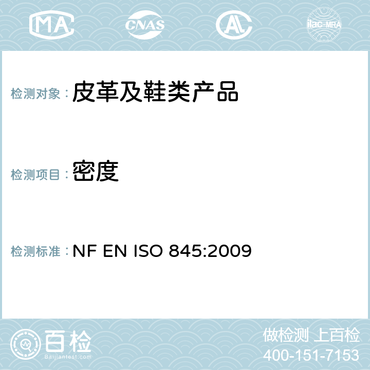 密度 发泡塑胶和橡胶的表面密度测试 NF EN ISO 845:2009