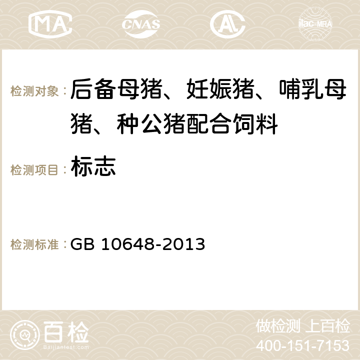 标志 GB 10648-2013 饲料标签(附2020年第1号修改单)