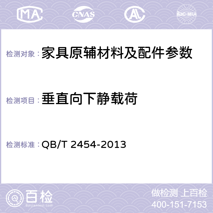 垂直向下静载荷 家具五金 抽屉导轨 QB/T 2454-2013 5.5.6