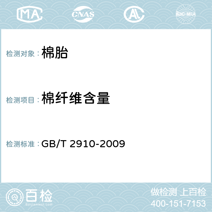 棉纤维含量 纺织品 定量化学分析 GB/T 2910-2009