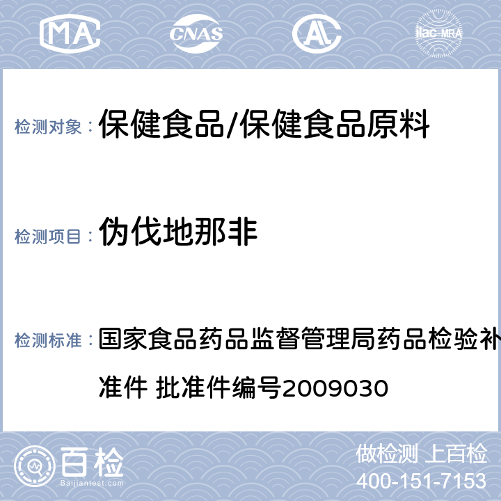 伪伐地那非 补肾壮阳类中成药中PDE5型抑制剂的快速检测方法 国家食品药品监督管理局药品检验补充检验方法和检验项目批准件 批准件编号2009030