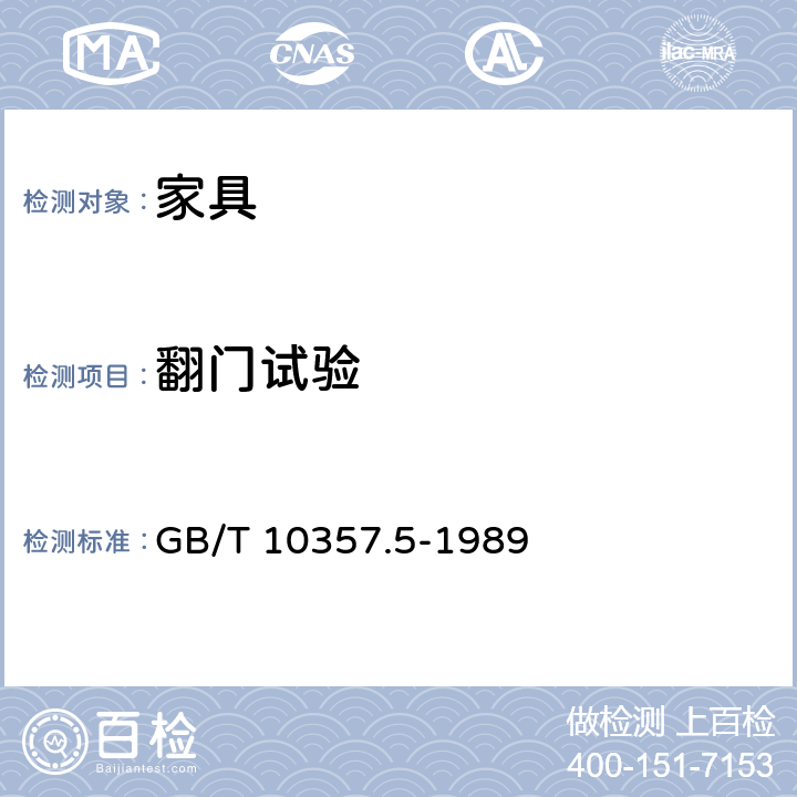 翻門試驗 《家具力學性能試驗　柜類強度和耐久性》 GB/T 10357.5-1989 7.3