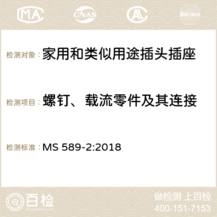 螺钉、载流零件及其连接 13A 插头、插座、转换器和连接单元 第2部分 13A 带开关和不带开关的插座的规范（第四版） MS 589-2:2018 21