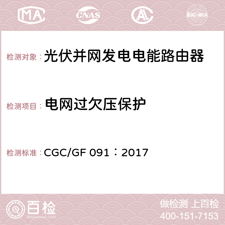 电网过欠压保护 光伏并网发电电能路由器技术规范 CGC/GF 091：2017 7.8.1.2