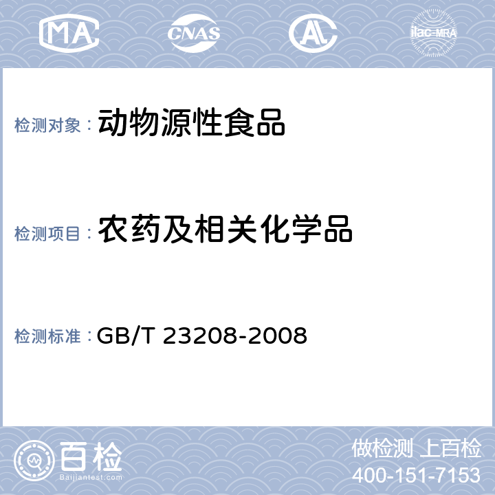 农药及相关化学品 GB/T 23208-2008 河豚鱼、鳗鱼和对虾中450种农药及相关化学品残留量的测定 液相色谱-串联质谱法