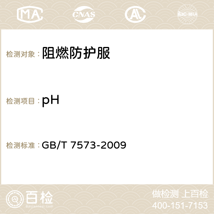 pH 纺织品 水萃取液pH值的测定 GB/T 7573-2009 6.19