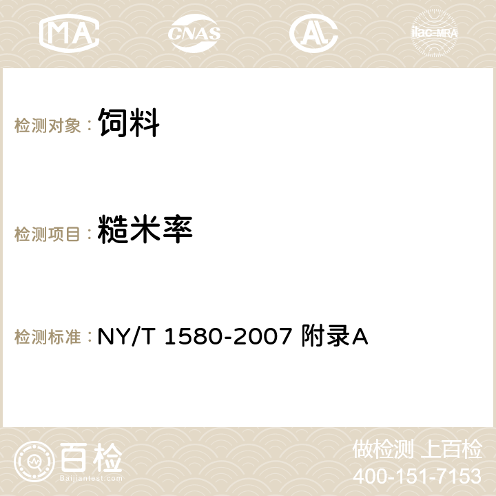 糙米率 NY/T 1580-2007 饲料稻