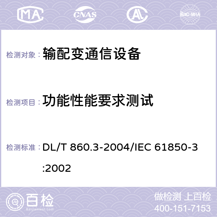 功能性能要求测试 DL/T 860.3-2004 变电站通信网络和系统 第3部分:总体要求