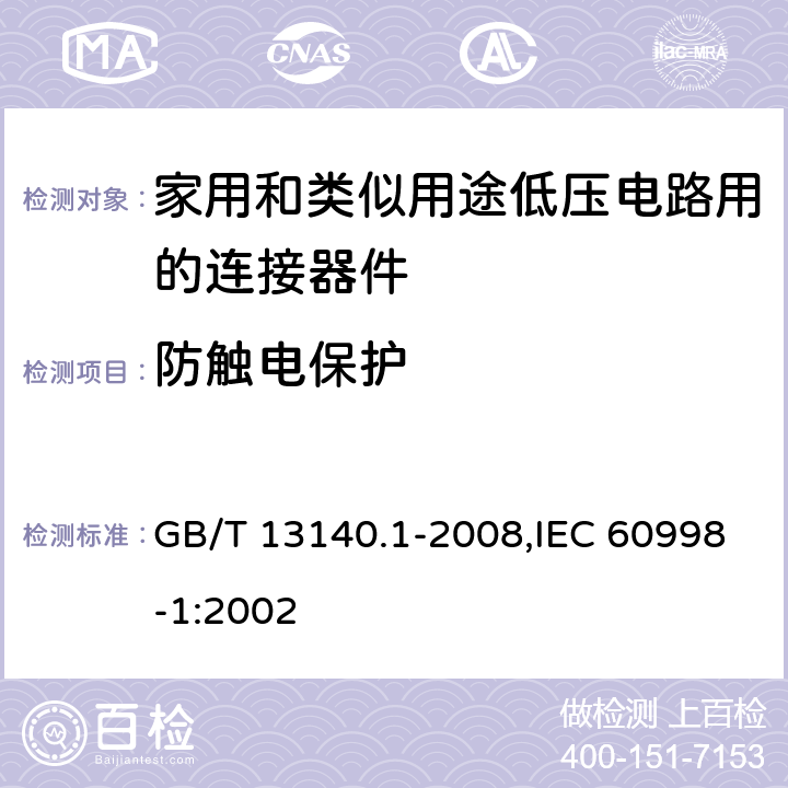 防触电保护 家用和类似用途低压电路用的连接器件 第1部分:通用要求通用要求 GB/T 13140.1-2008,IEC 60998-1:2002 9
