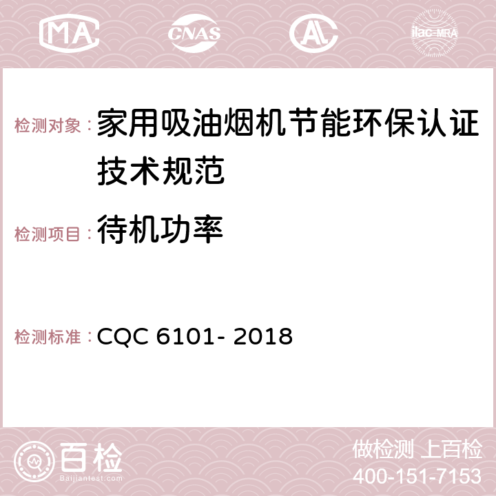 待机功率 家用吸油烟机节能环保认证技术规范 CQC 6101- 2018