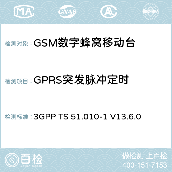 GPRS突发脉冲定时 第三代合作伙伴计划；技术规范组 无线电接入网络；数字蜂窝移动通信系统 (2+阶段)；移动台一致性技术规范；第一部分: 一致性技术规范(Release 13) 3GPP TS 51.010-1 V13.6.0