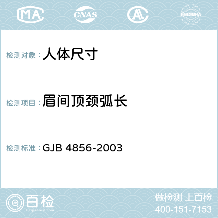 眉间顶颈弧长 中国男性飞行员身体尺寸 GJB 4856-2003 B.1.51　