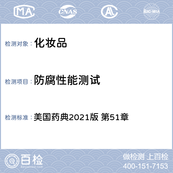 防腐性能测试 防腐性能测试 美国药典2021版 第51章