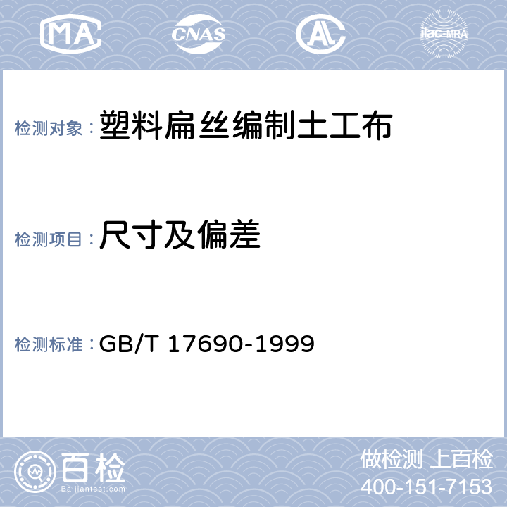 尺寸及偏差 土工合成材料 塑料扁丝编织土工布 GB/T 17690-1999